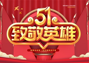慶?！拔逡弧眹H勞動節(jié) 致敬戰(zhàn)“疫”宗保人