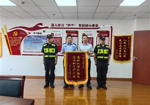 宗保公司項(xiàng)目員工表現(xiàn)出色接連收到錦旗和表?yè)P(yáng)信2025.6.24
